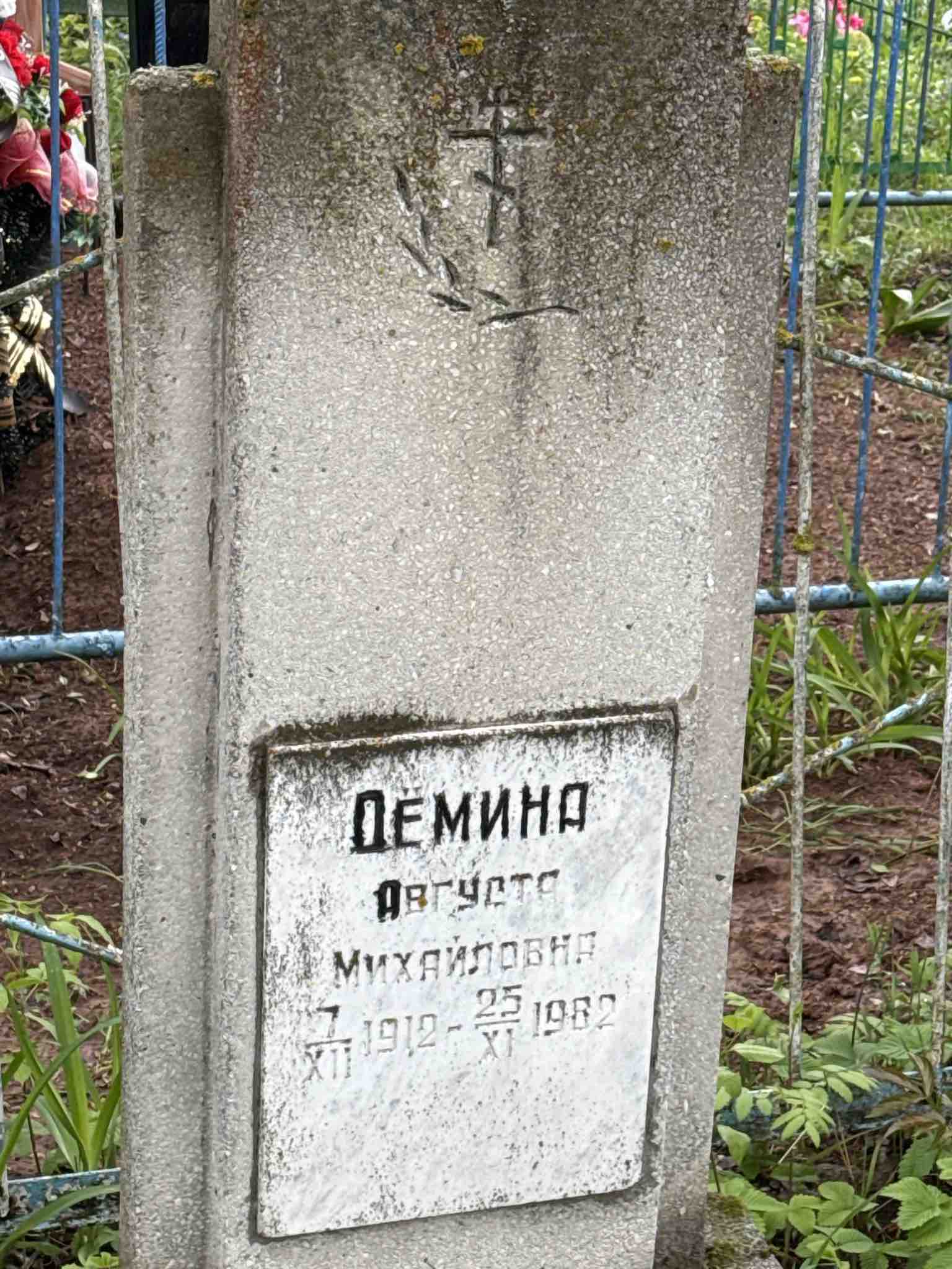 Демина Августа Михайловна