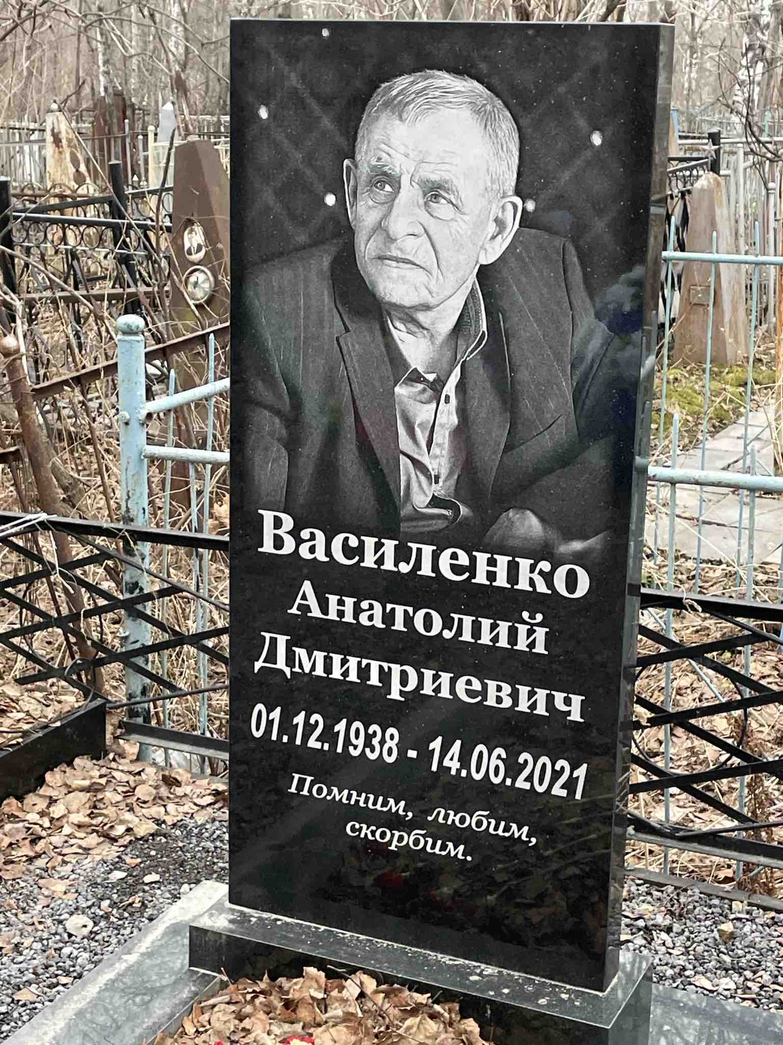 Василенко Анатолий Дмитриевич