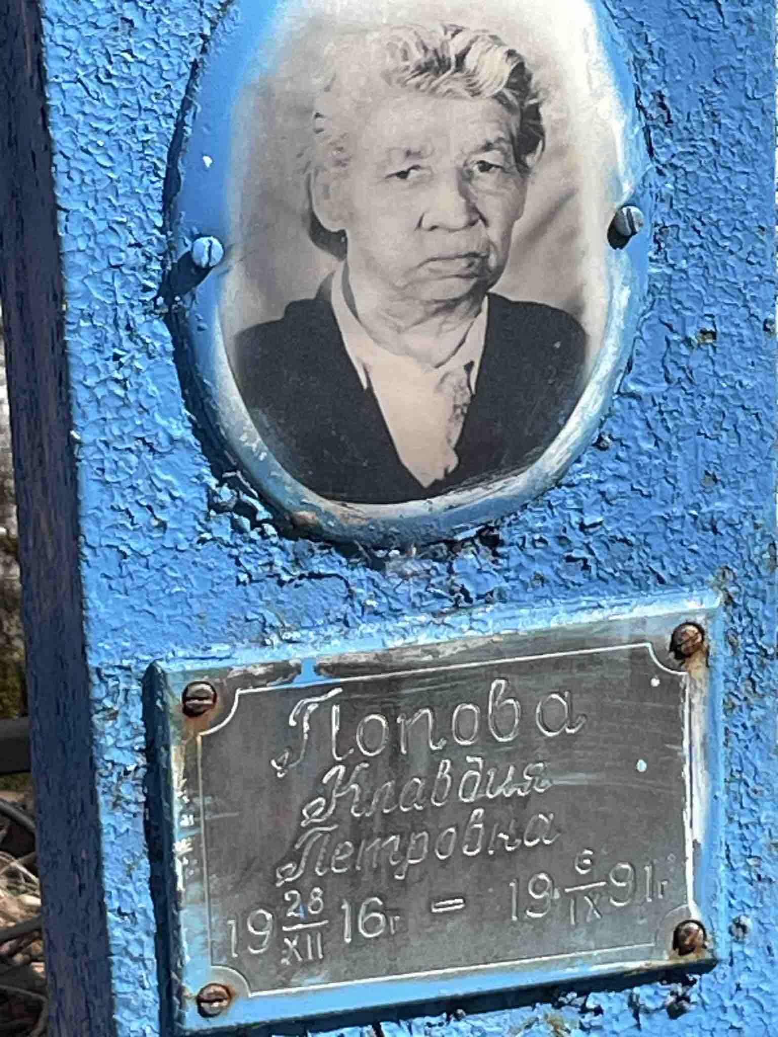 Попова Клавдия Петровна