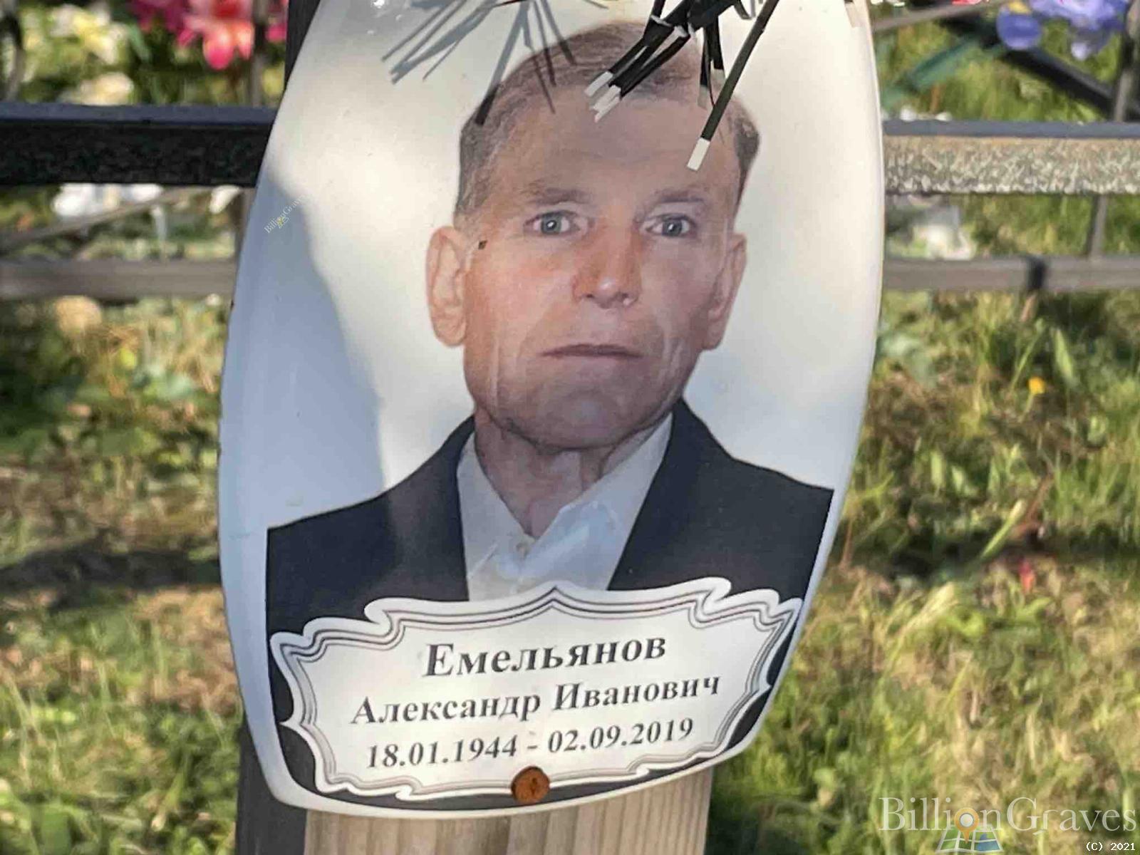 Емельянов Александр Иванович