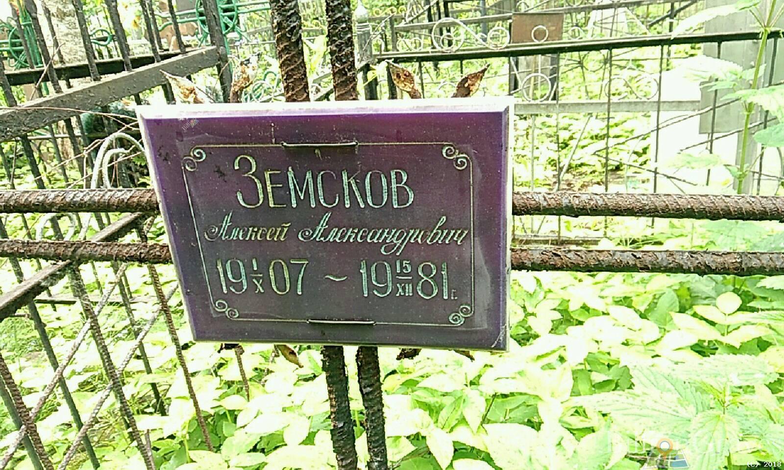 земсков алексей александрович