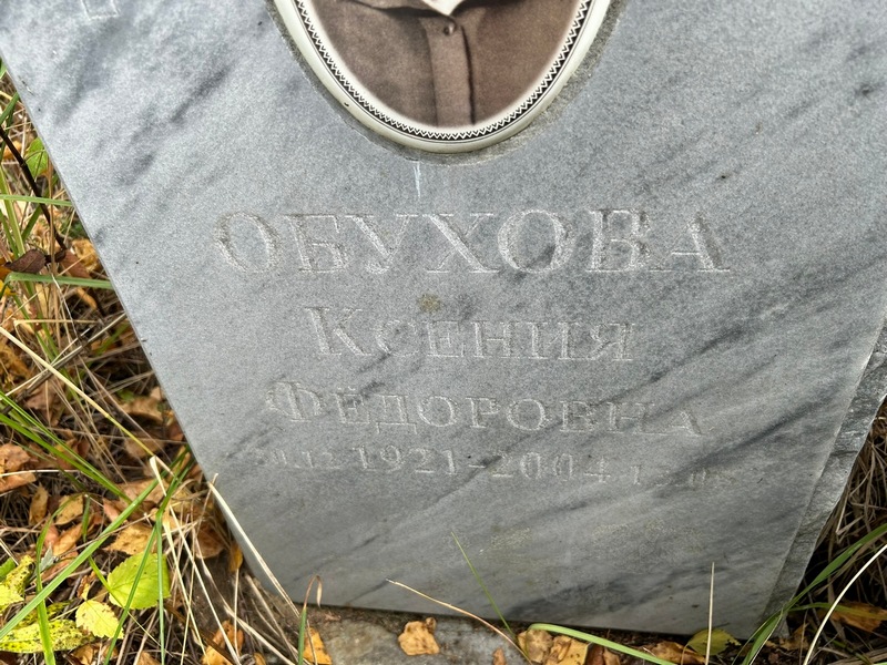 Обухова
