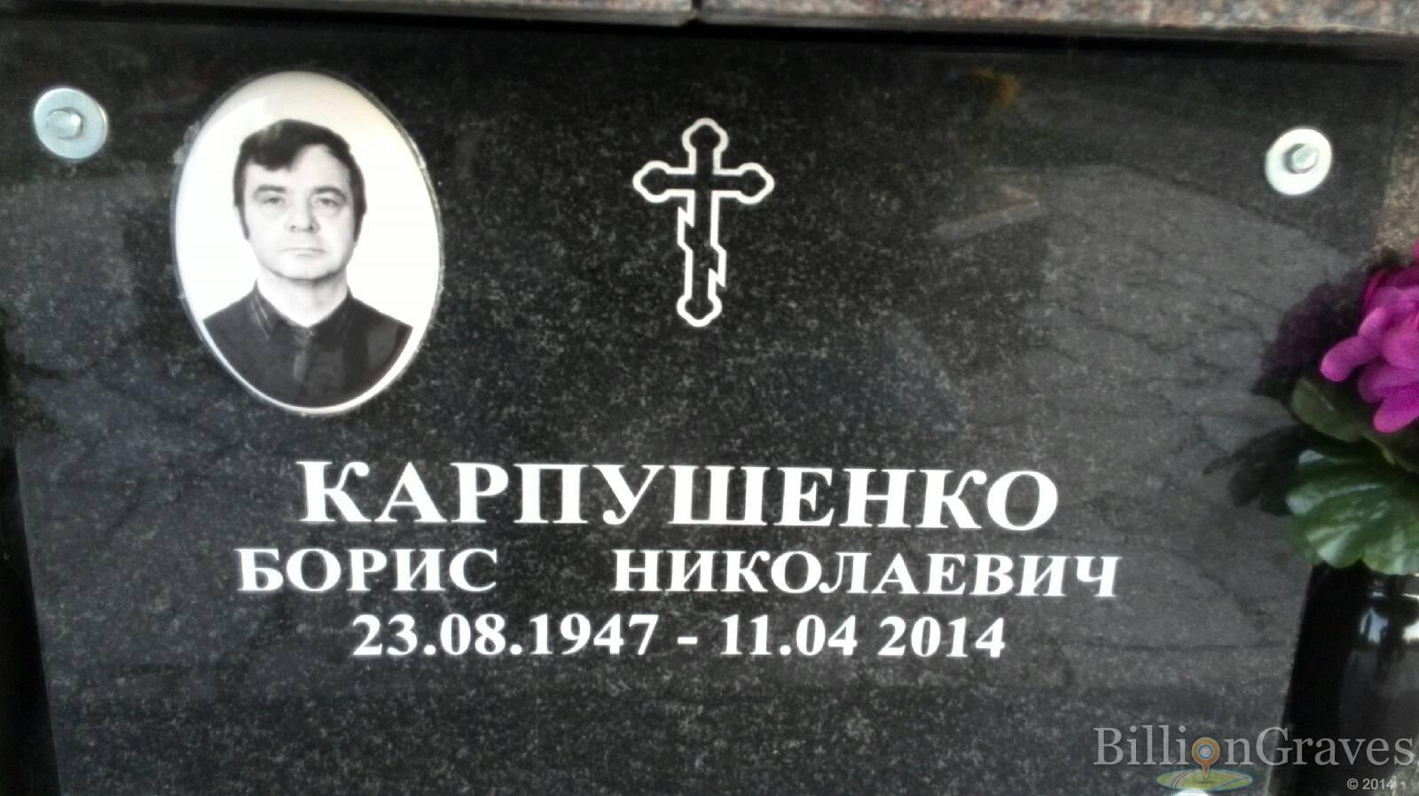 Карпушенко Борис Николаевич