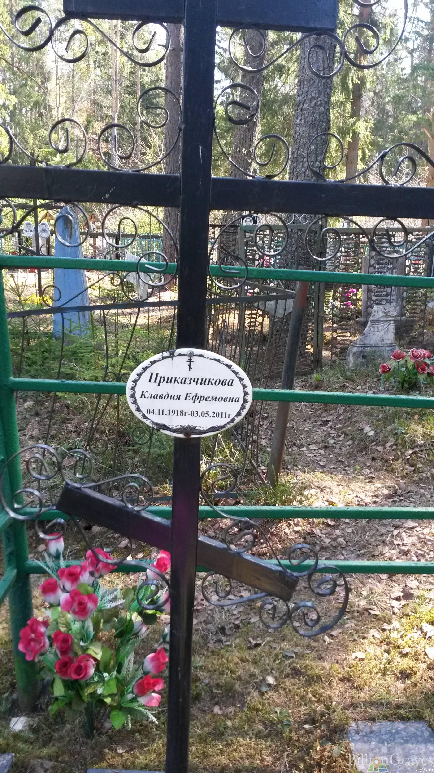 Приказчикова Клавдия Ефремовна