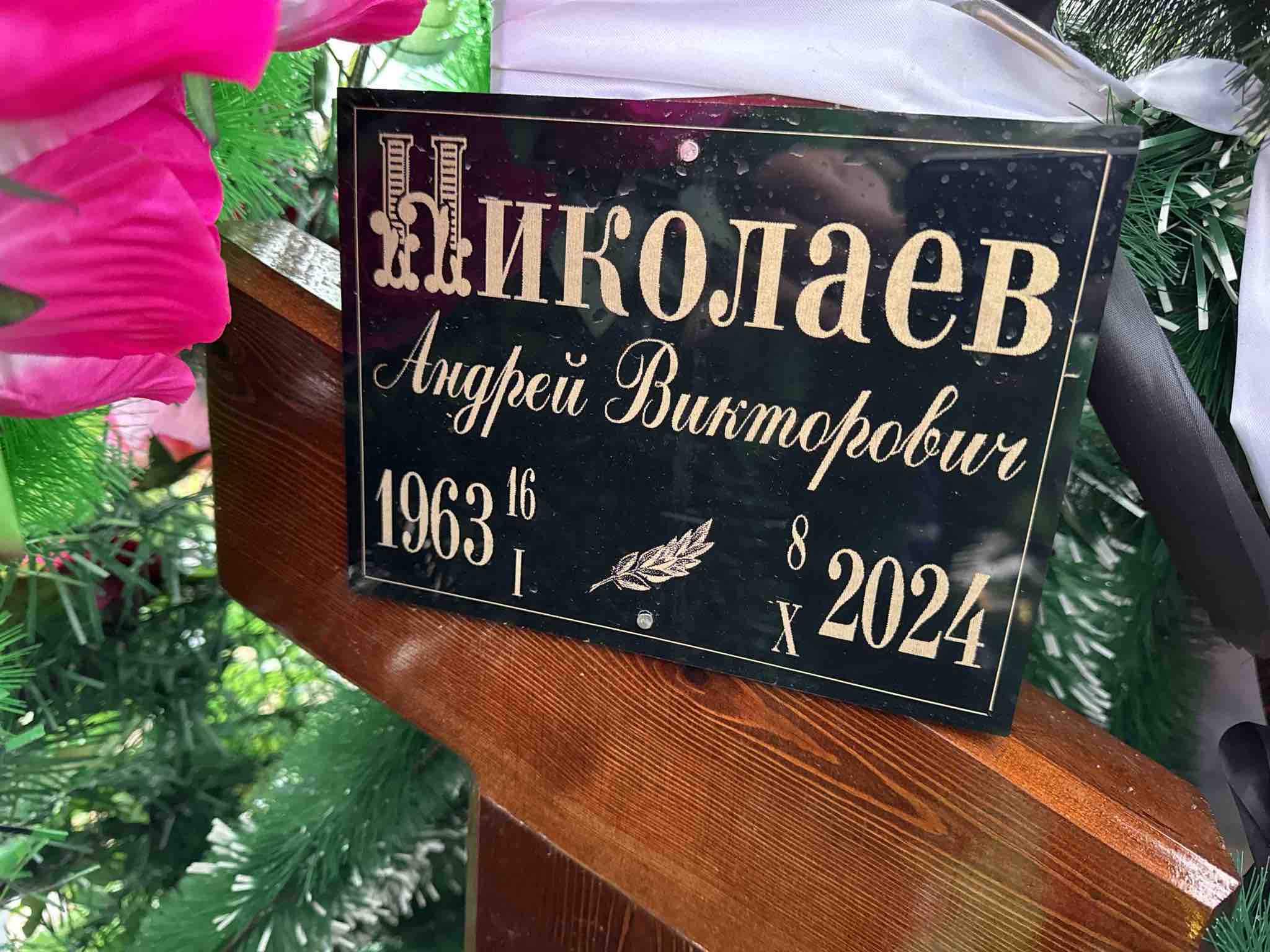 Николаев Андрей Викторович