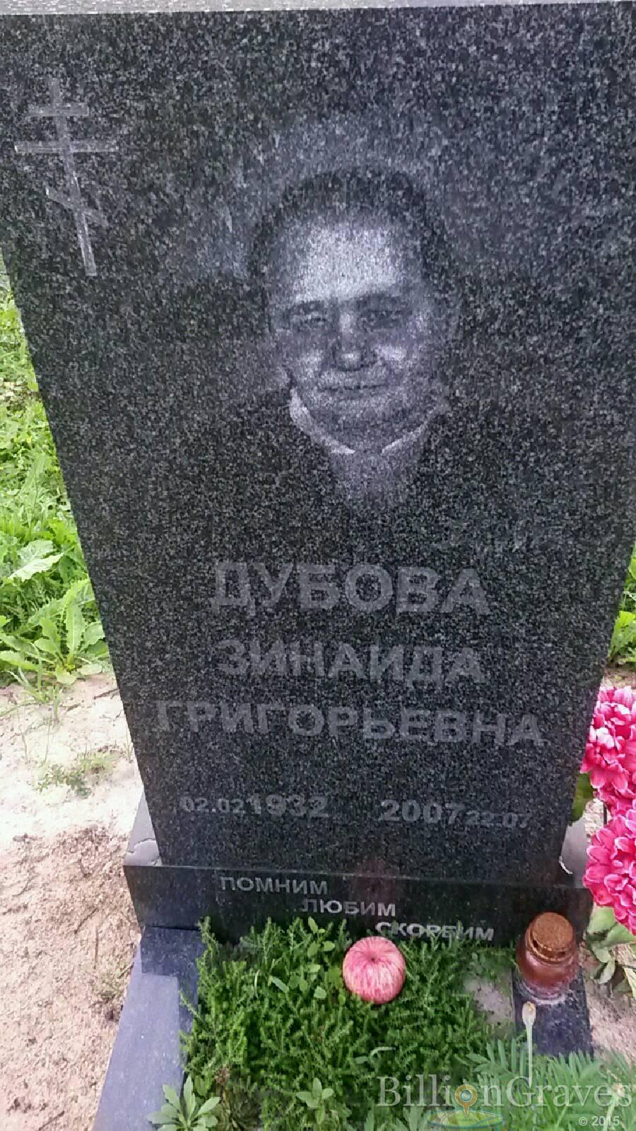 Дубова Зинаида Григорьевна