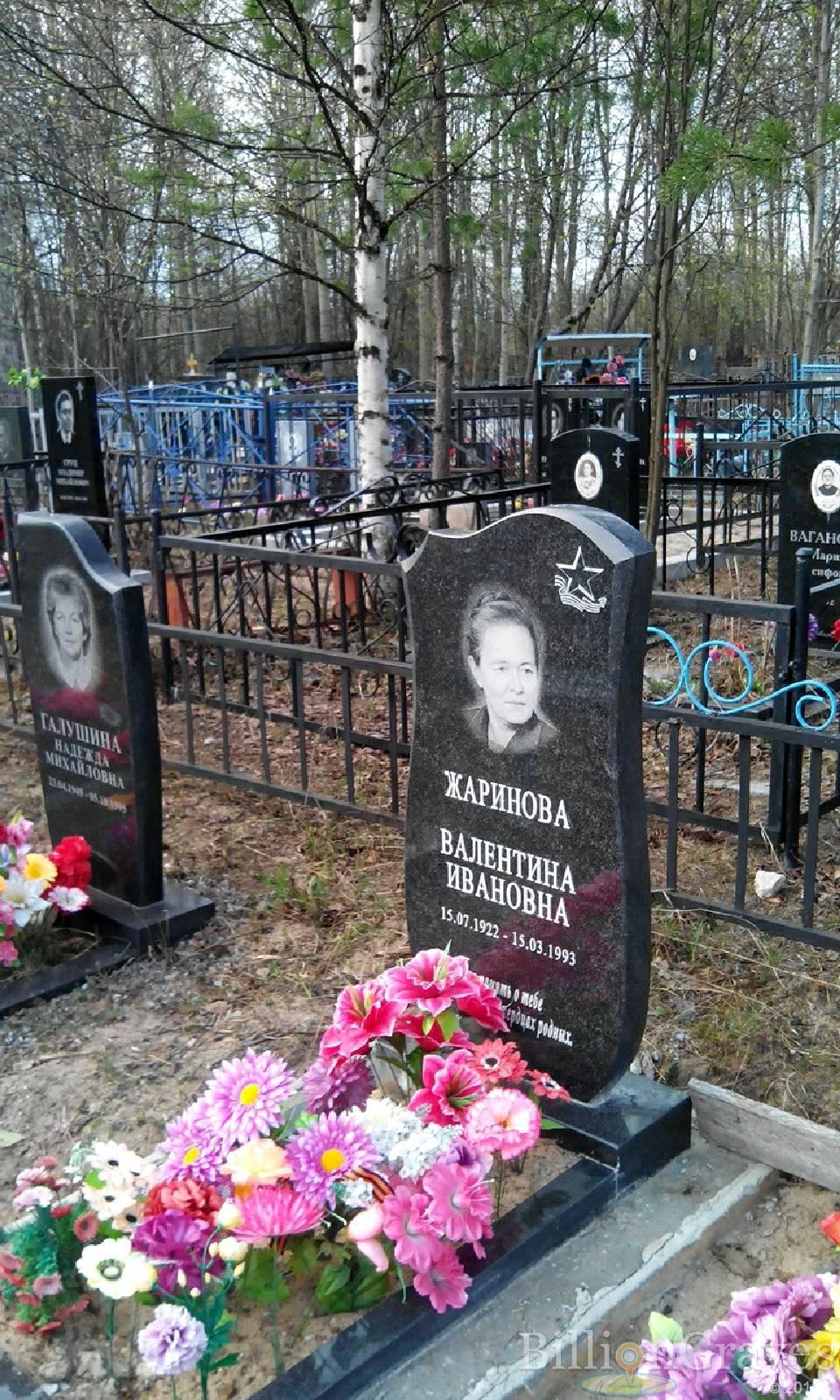 Жаринова Валентина Ивановна