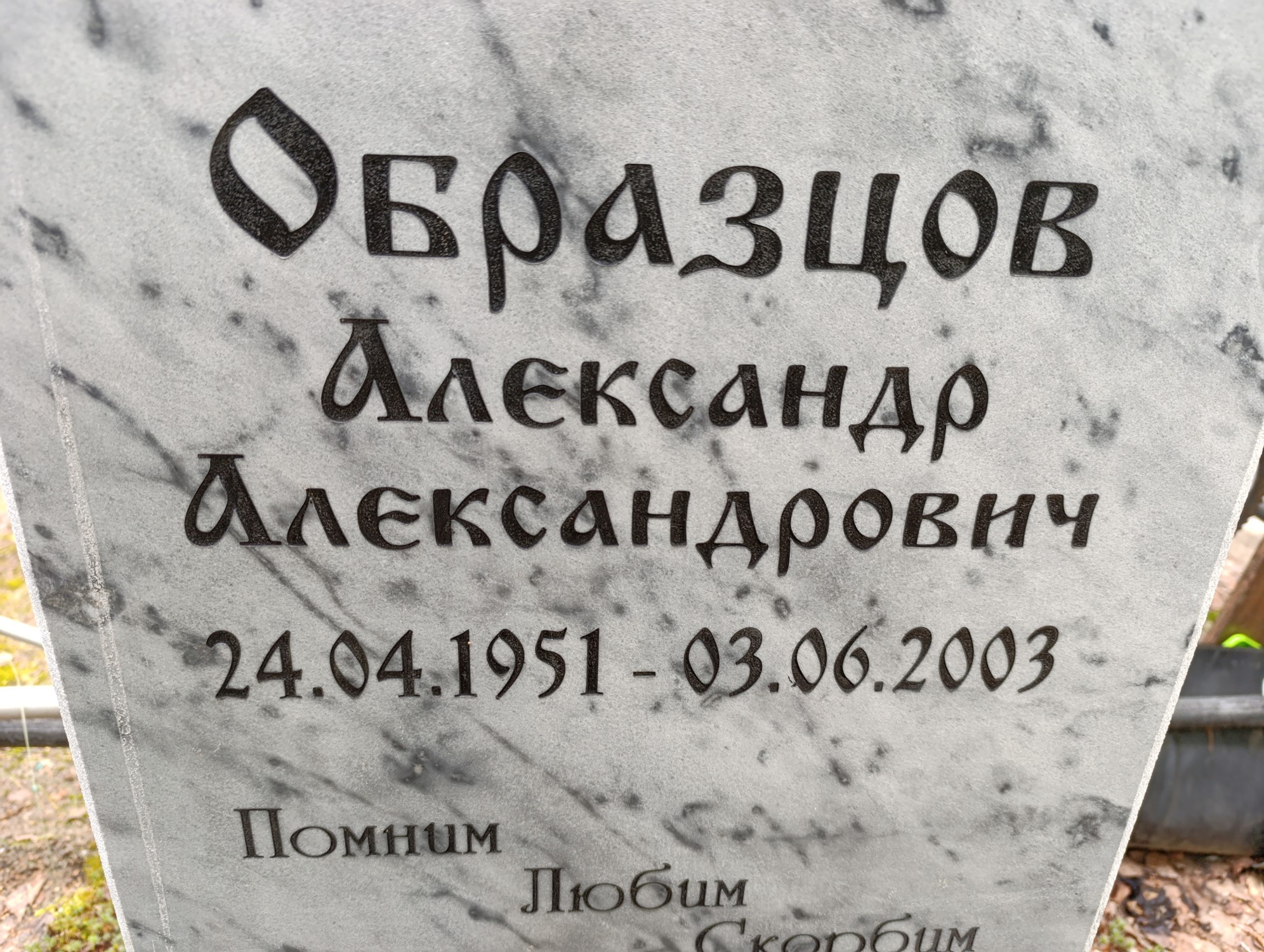 Образцов Александр Александрович
