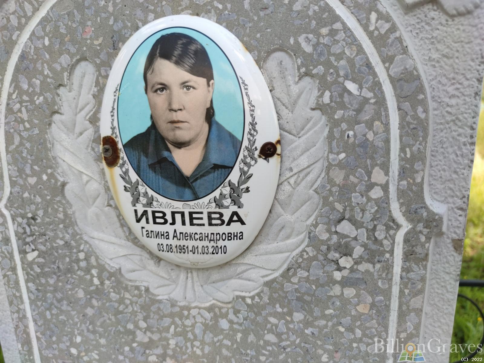 Ивлева Галина Александровна
