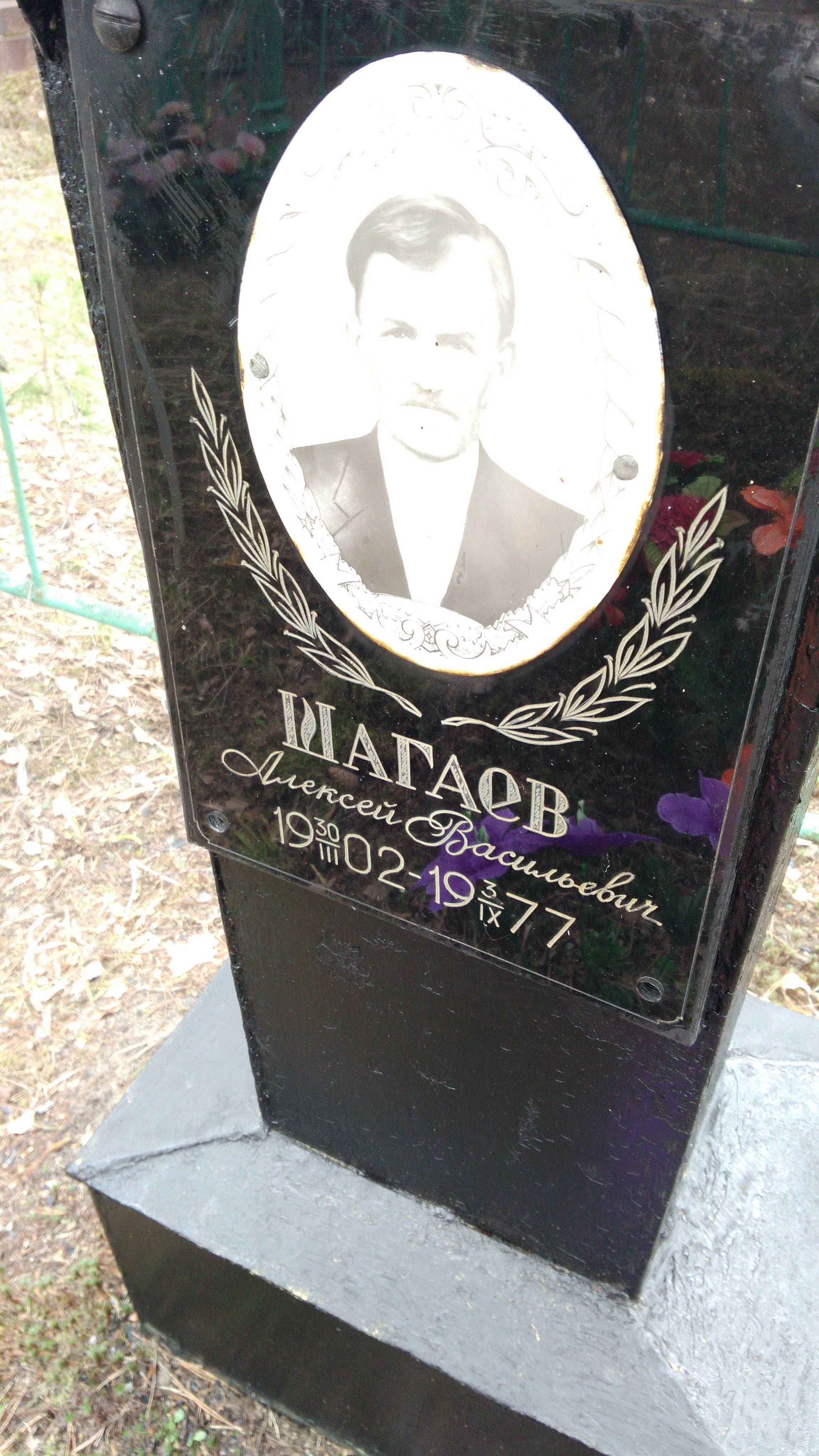Шагаев Алексей Васильевич