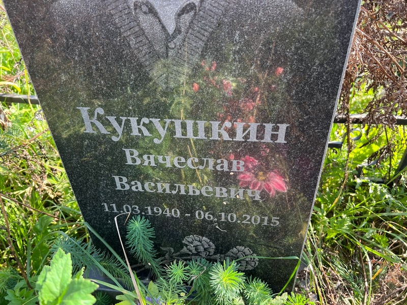 Кукушкин