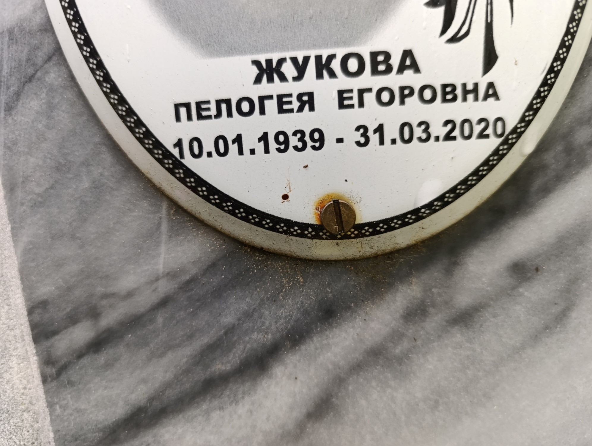 Жукова Пелогея Егоровна