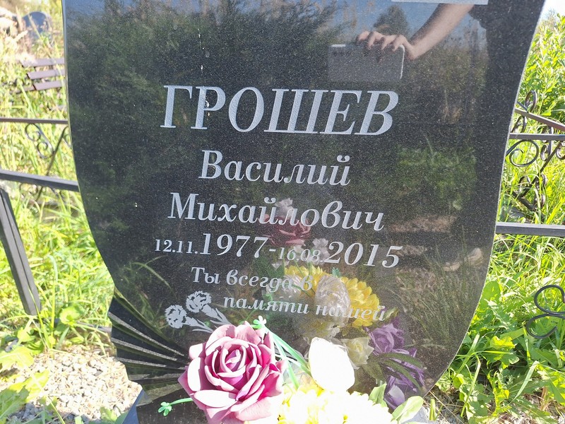 Грошев