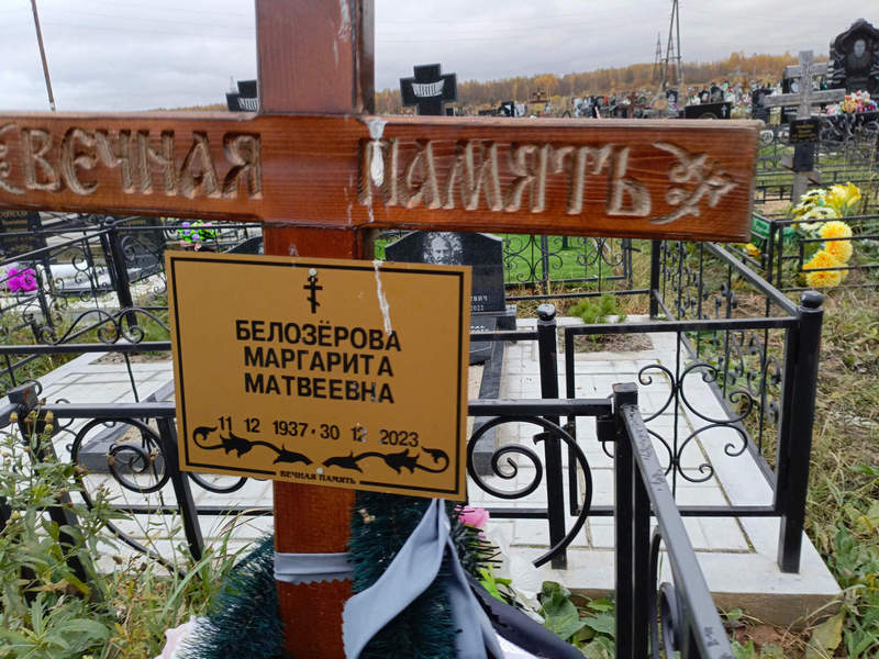 Белозерова
