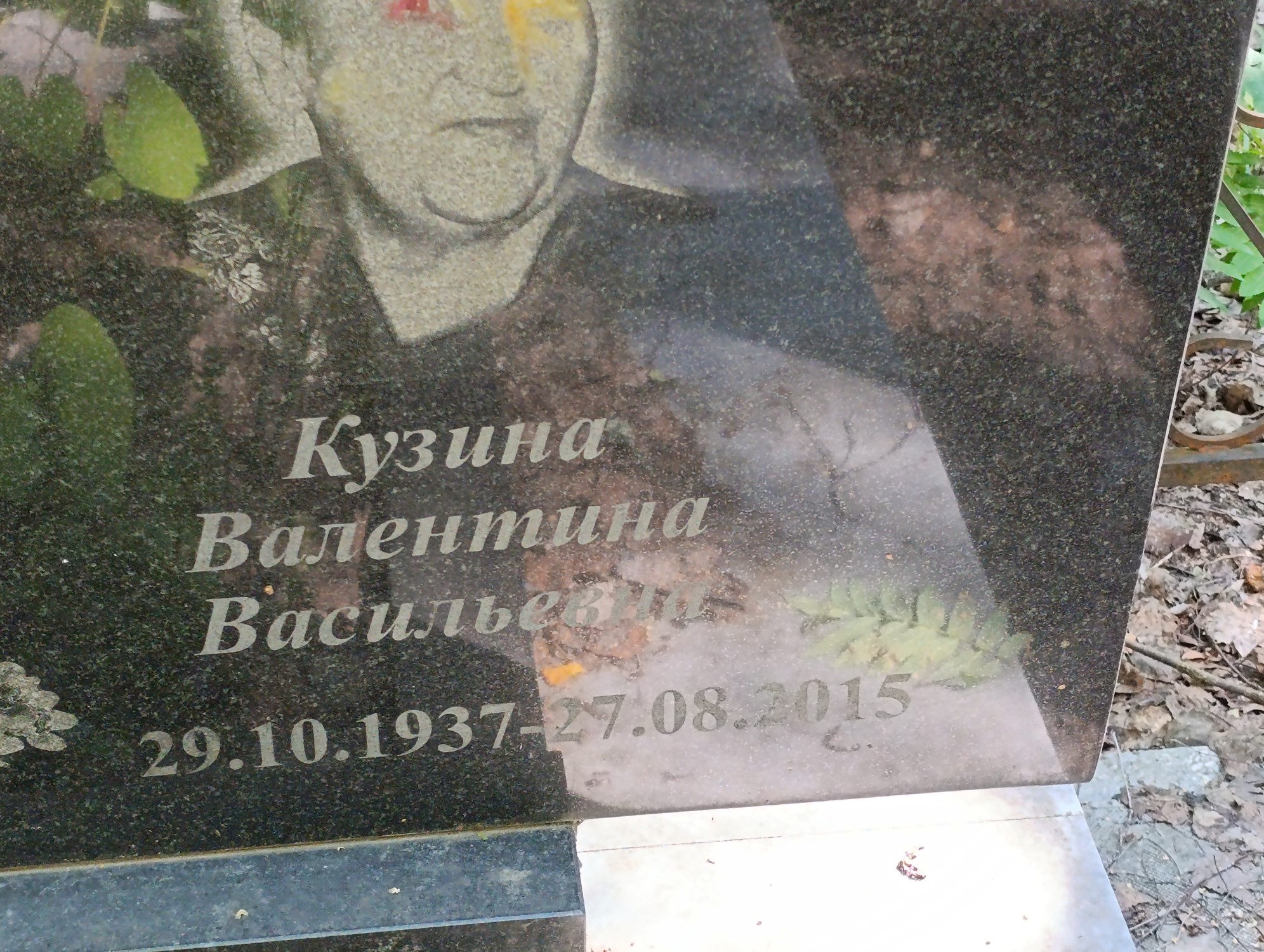Кузина Валентина Васильевна
