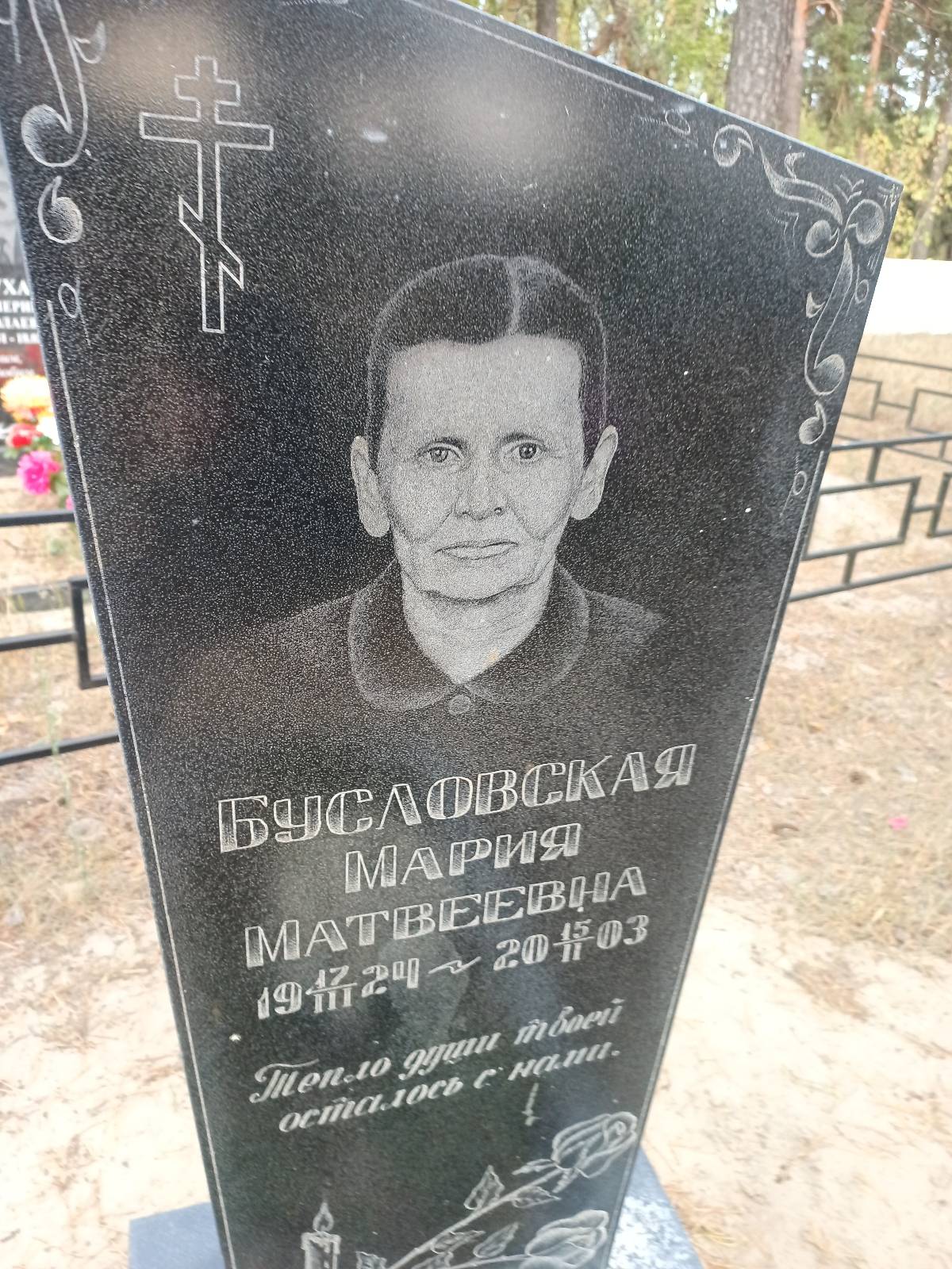 Бусловская Мария Матвеевна