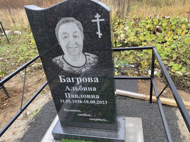 Альбина Багрова Павловна