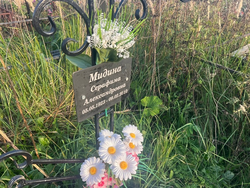 Серафима Мидина Александровна