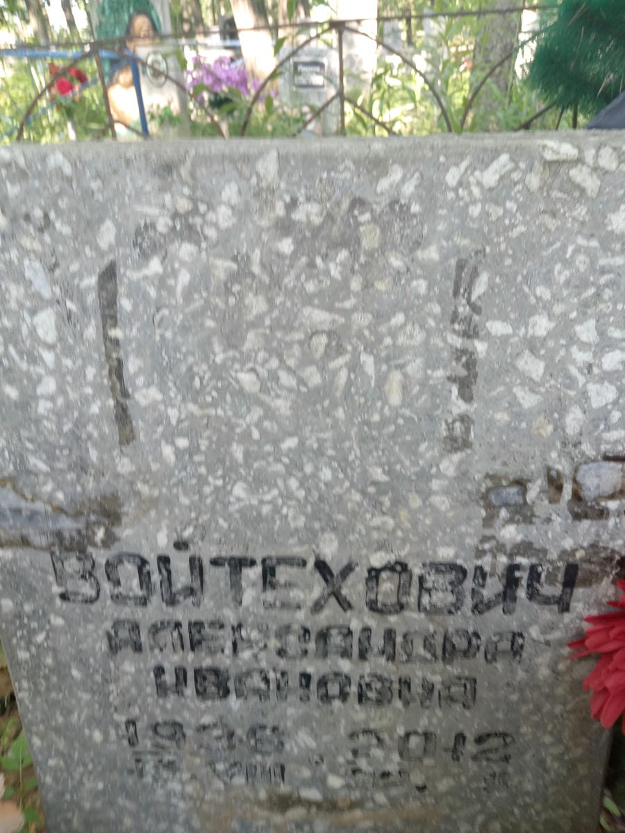 Войтехович Александра Ивановна