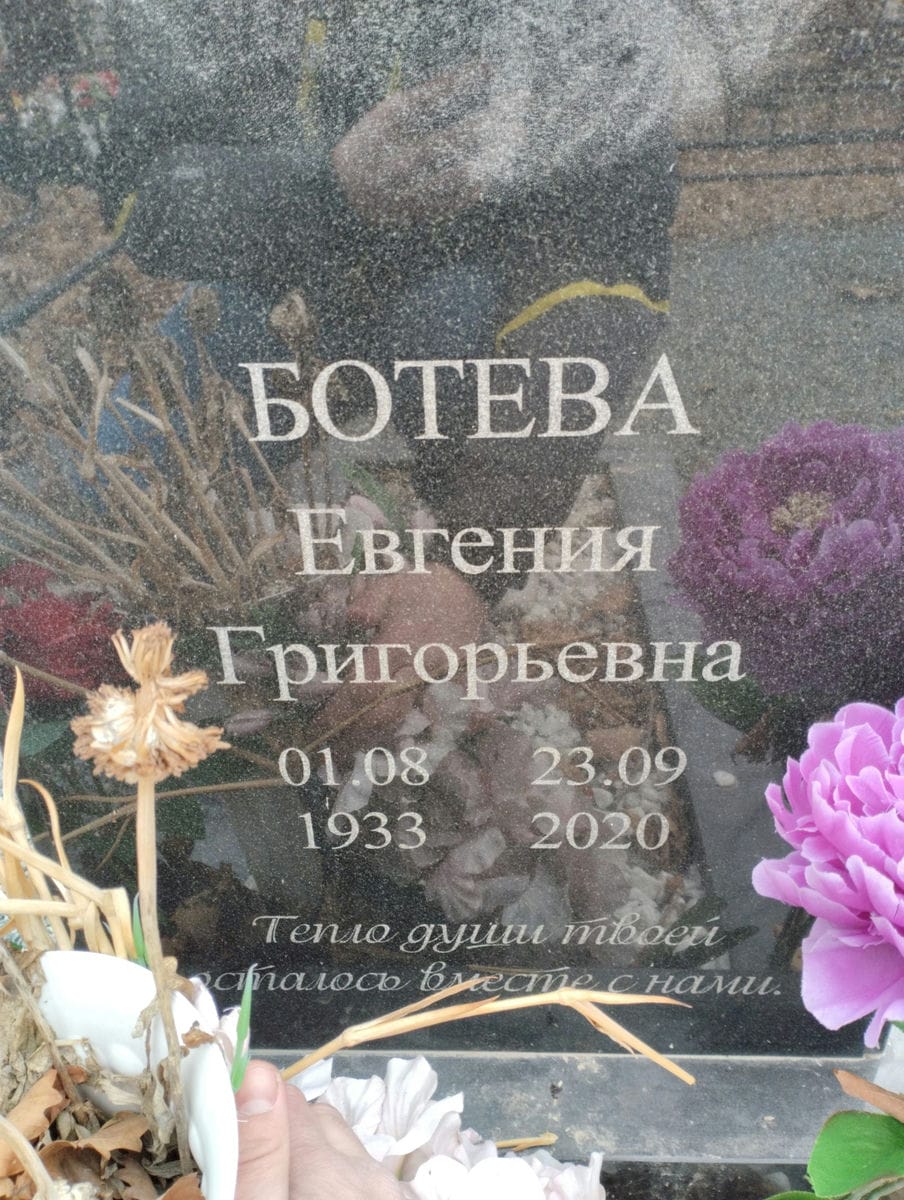 Ботева Евгения Григорьевна