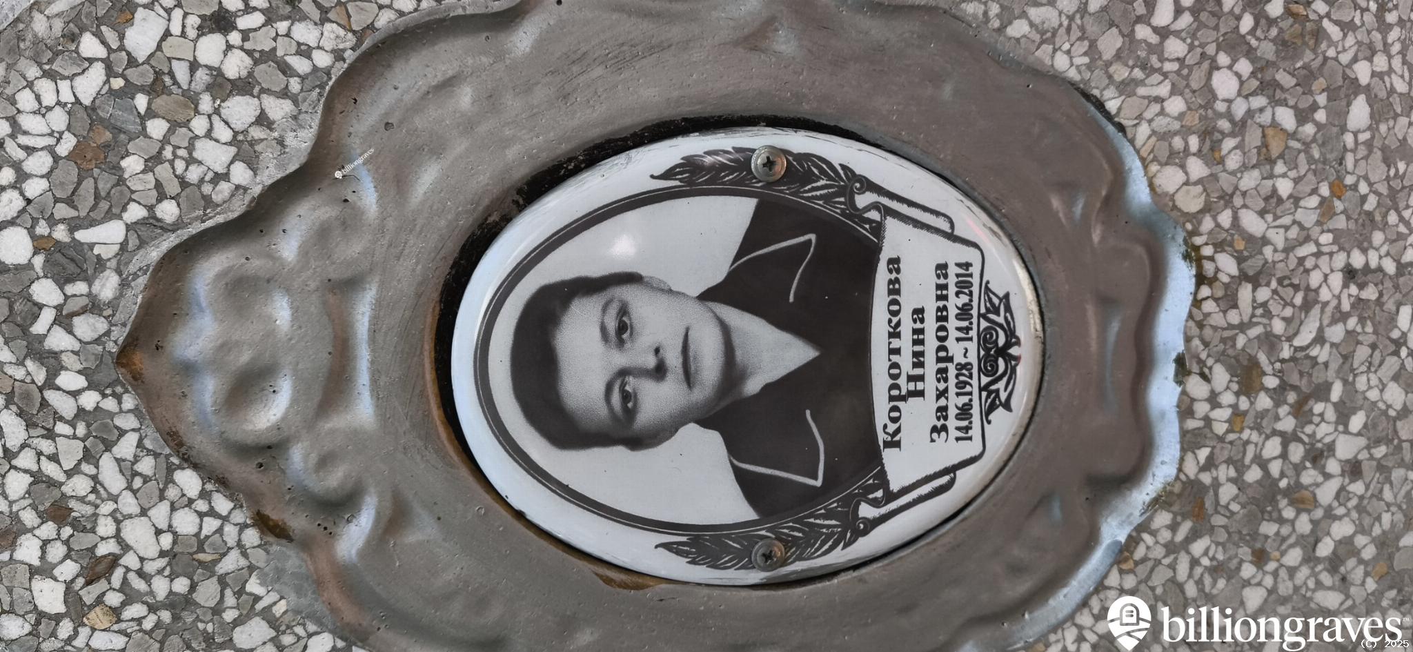 Короткова Нина Захаровна