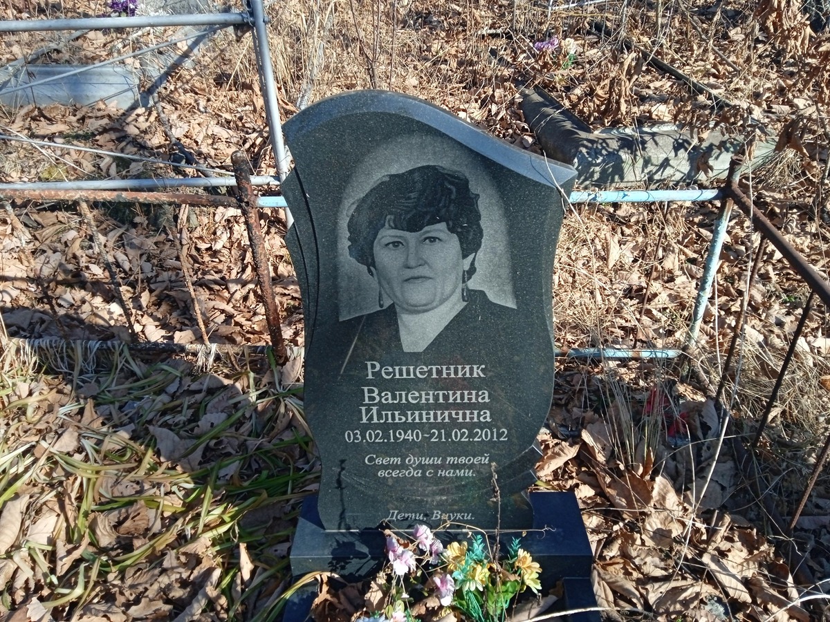 Решетник Валентина Ильинична