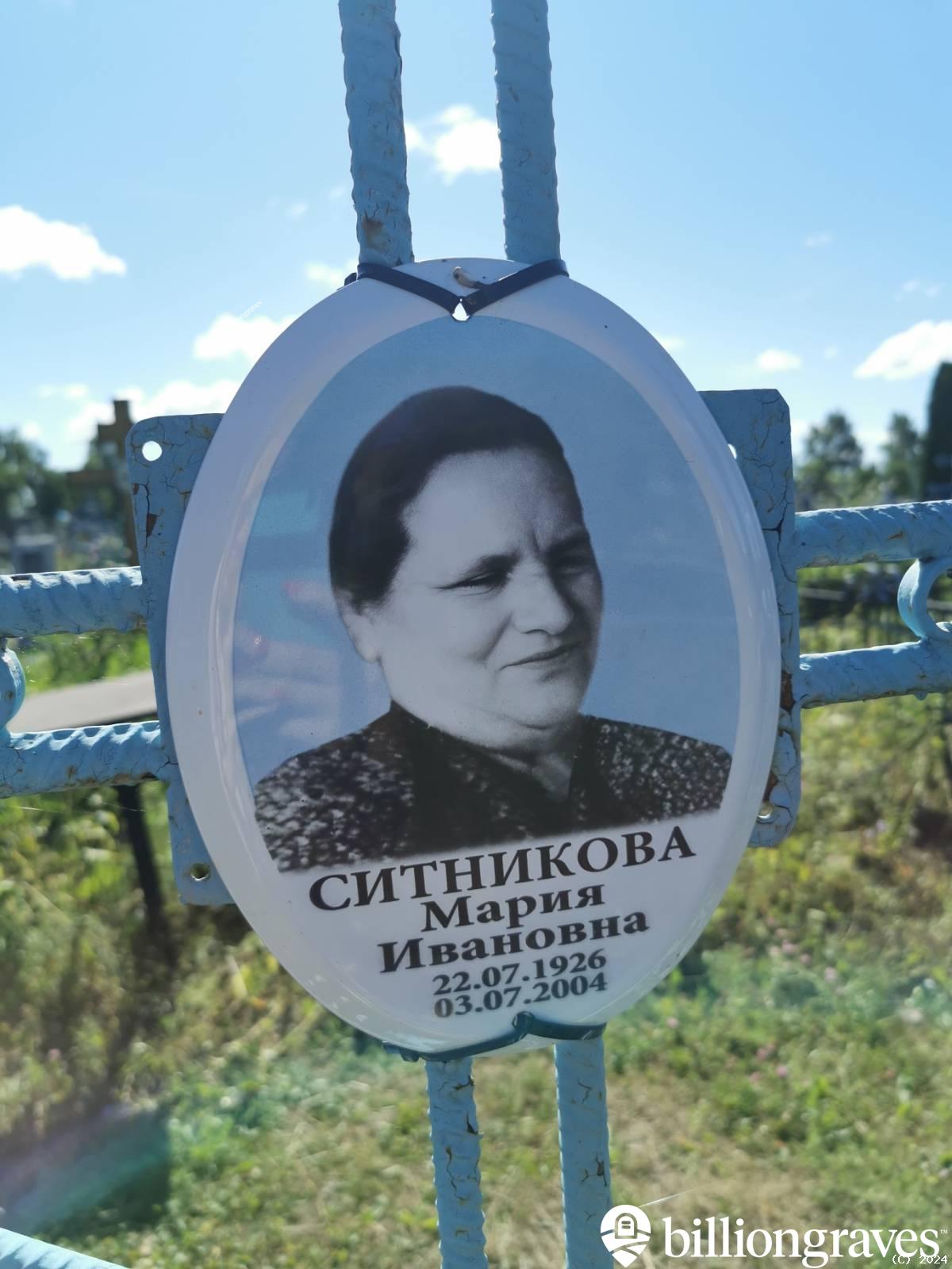 Ситникова Мария Ивановна