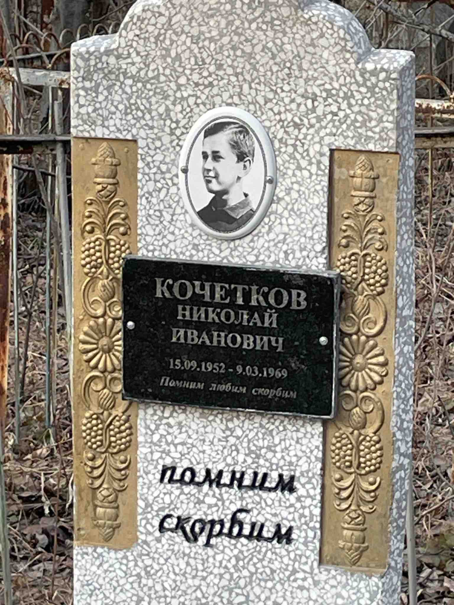 Кочетков Николай Иванович