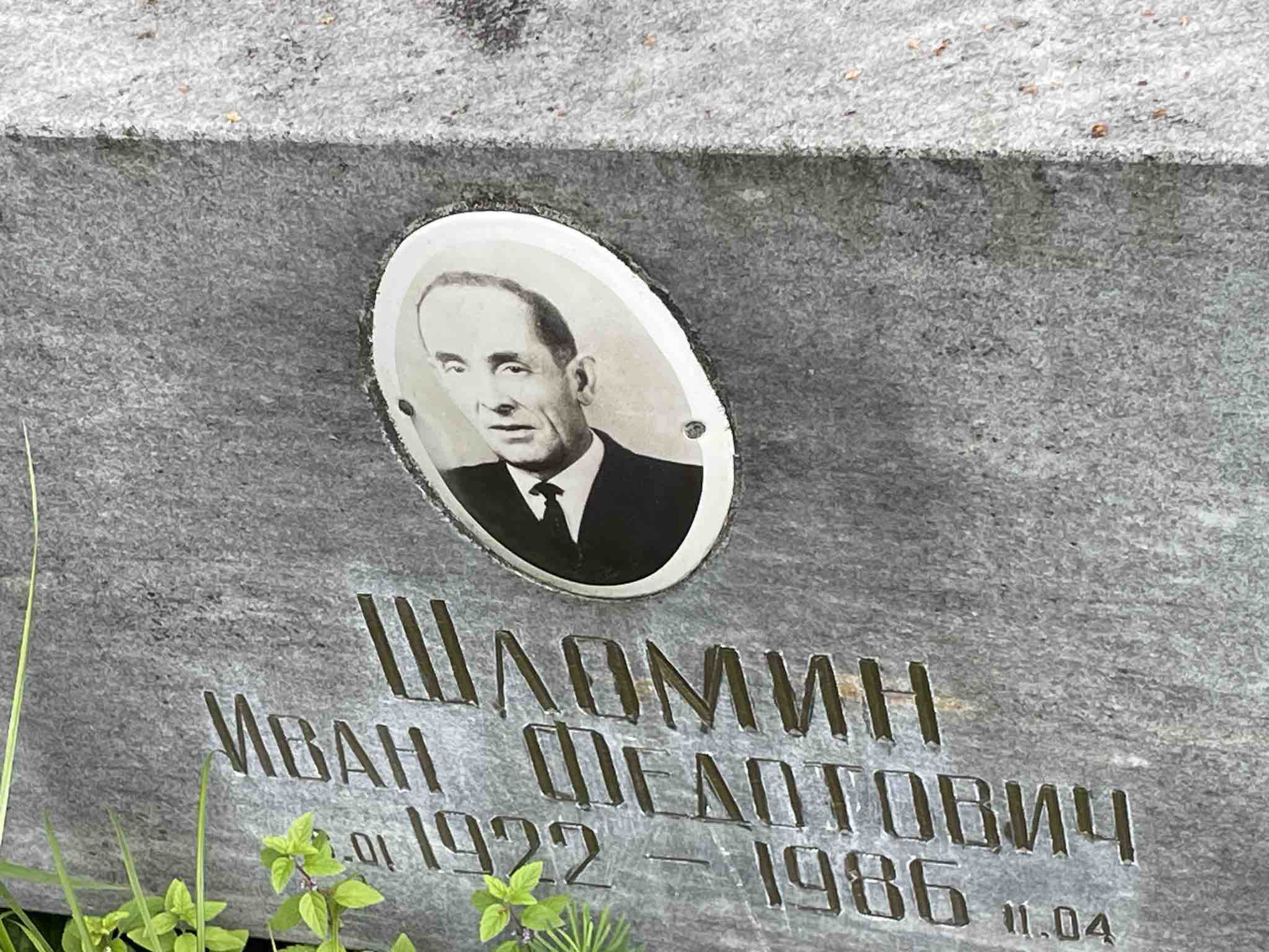 Шломин Иван Федотович