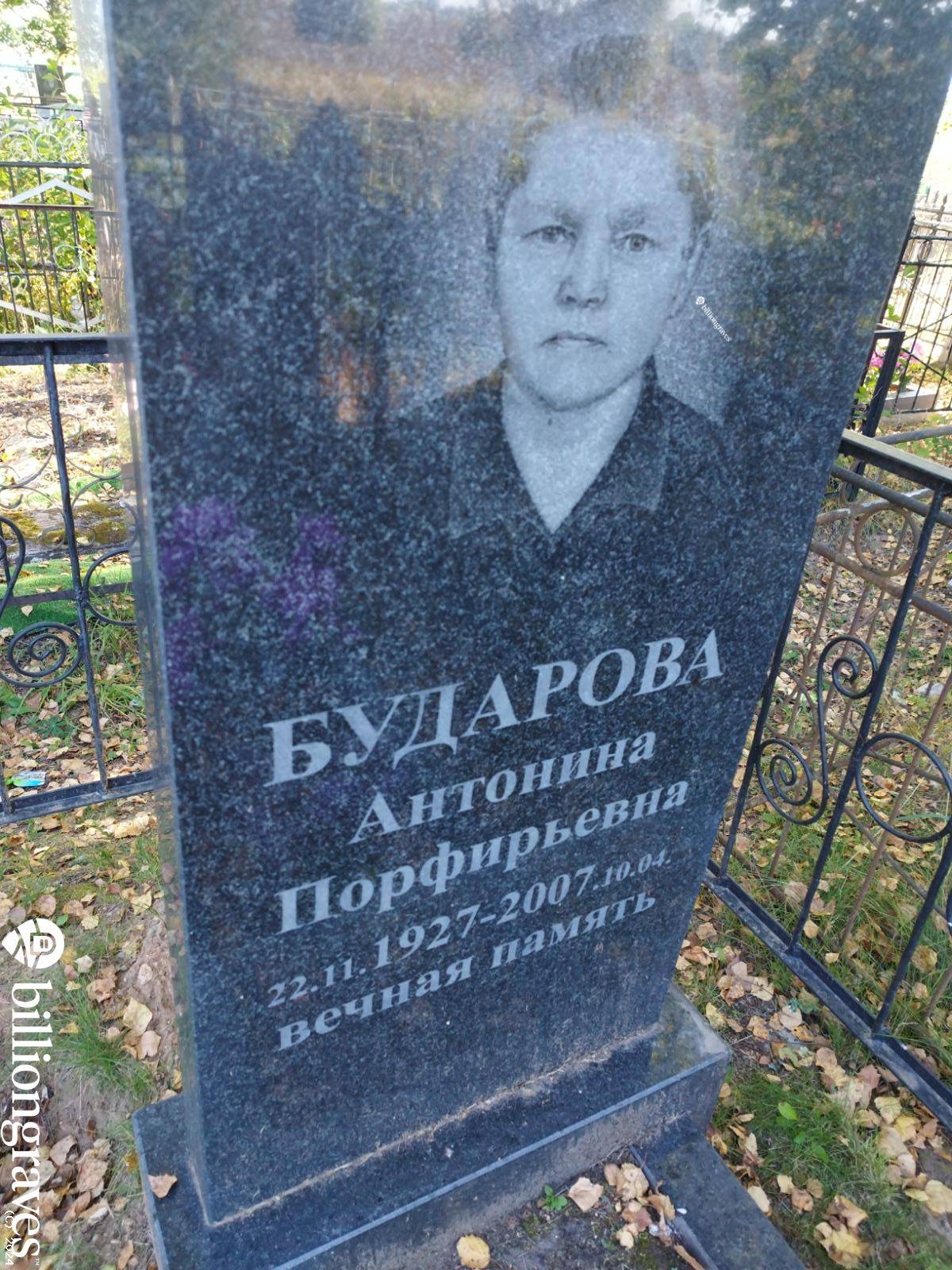 Бударова Антонина Порфирьевна