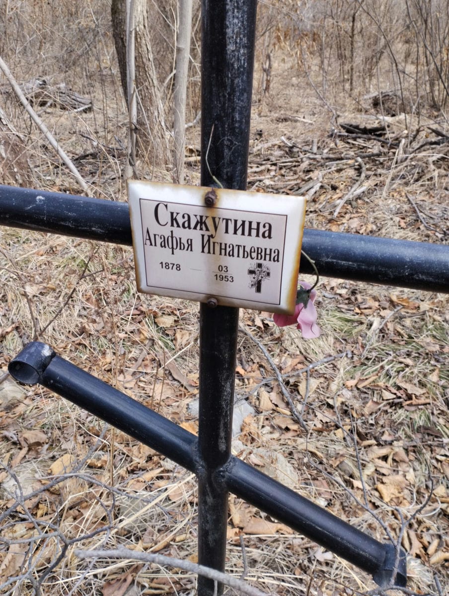 Скажутина Агафья Игнатьевна
