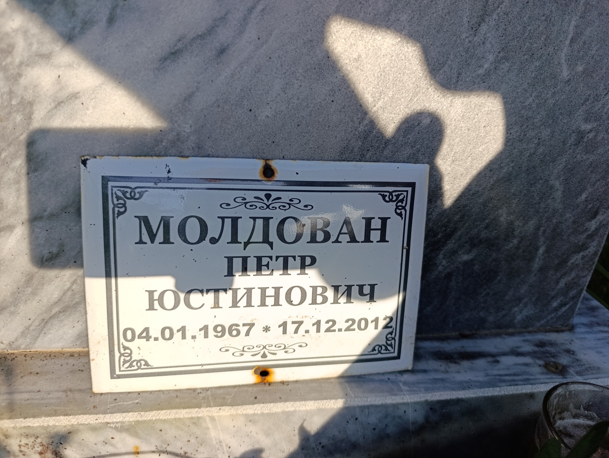 Молдован Петр Юстинович