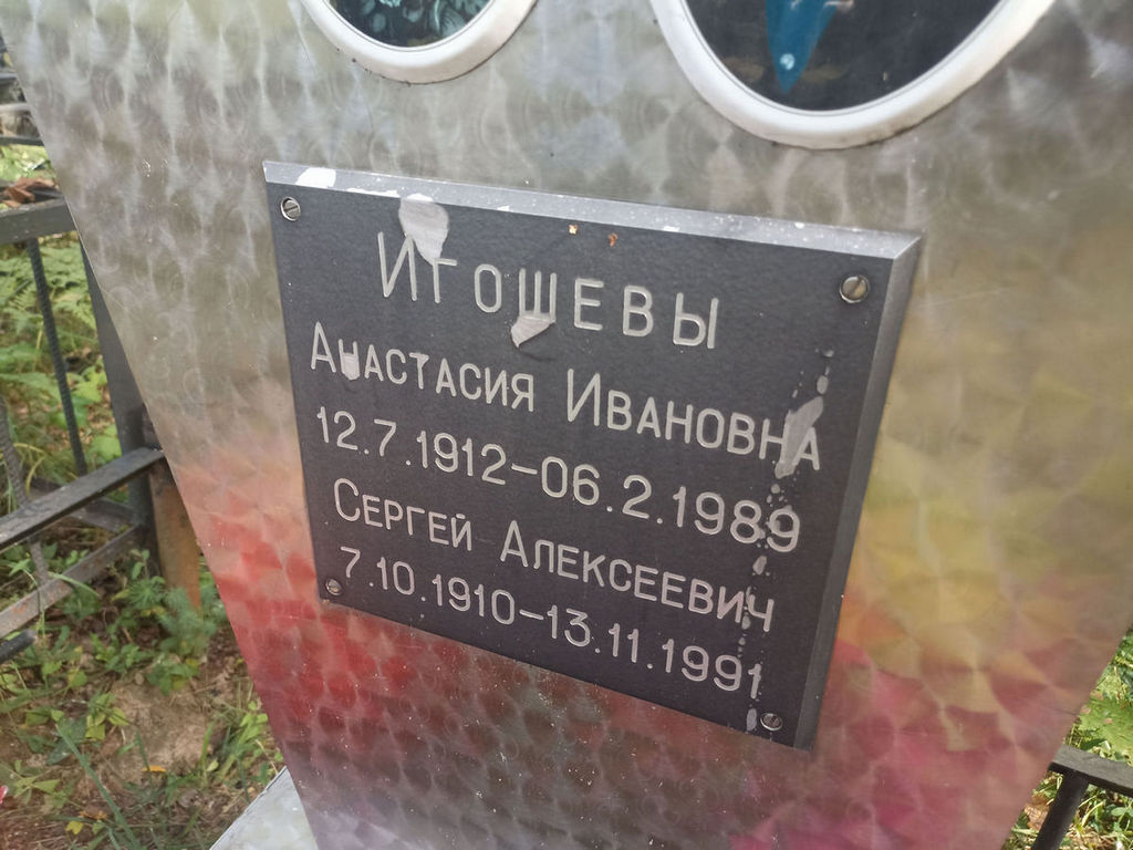 Игошева Анастасия Ивановна