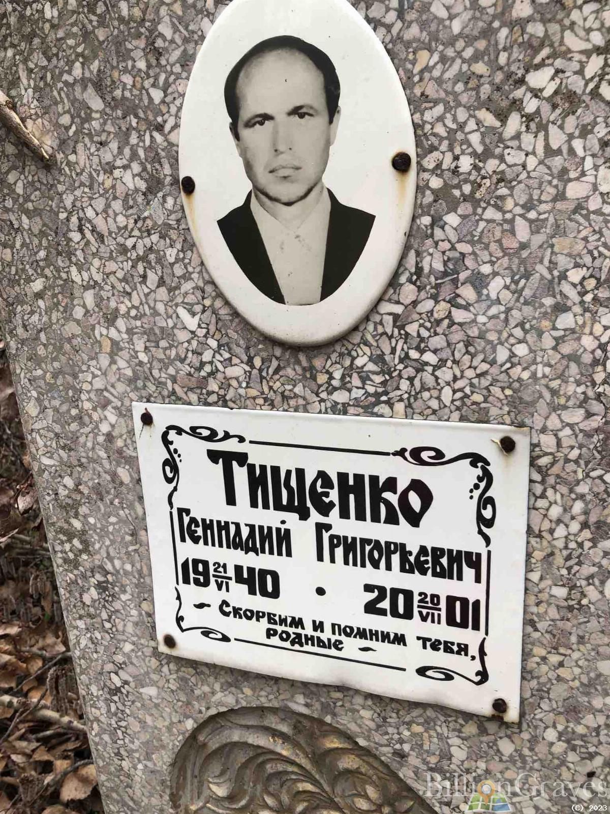 Тищенко Геннадий Григорьевич