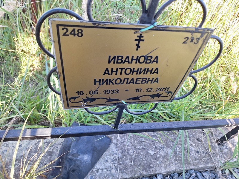 Иванова Антонина Николаевна