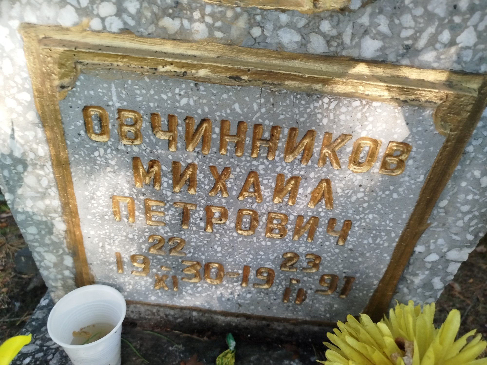 Овчинников Михаил Петрович