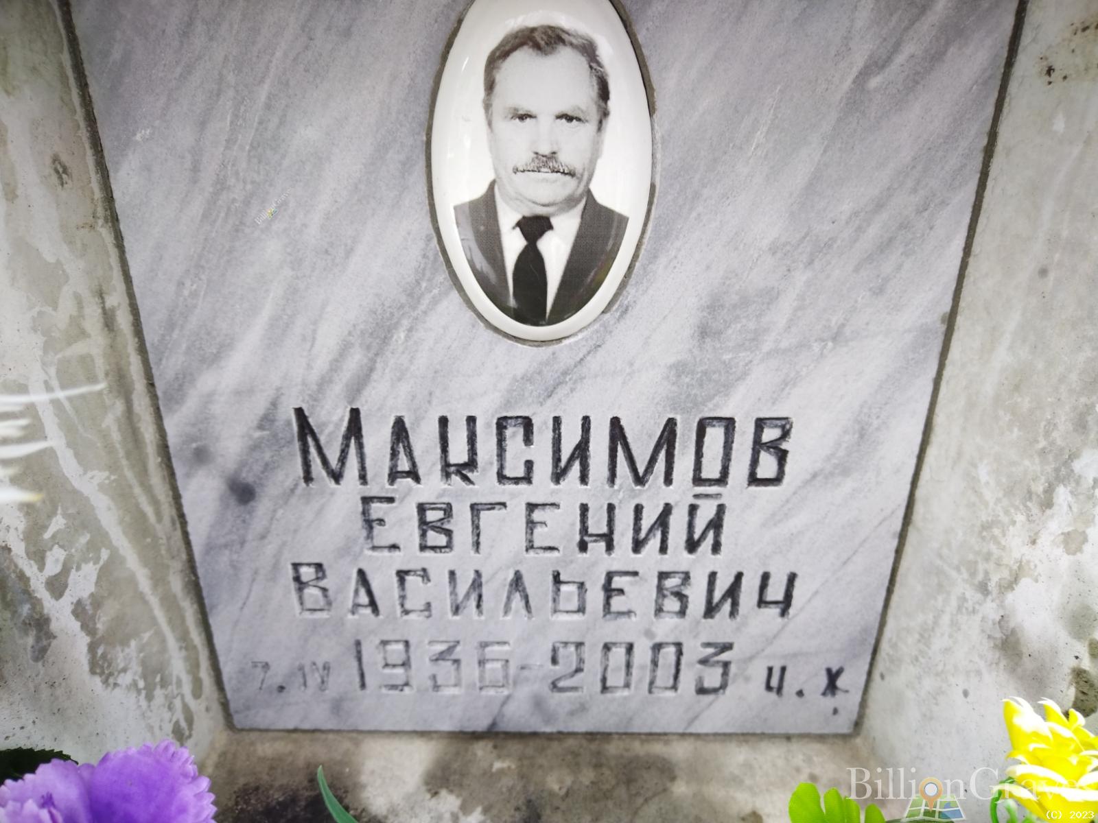 Максимов Евгений Васильевич