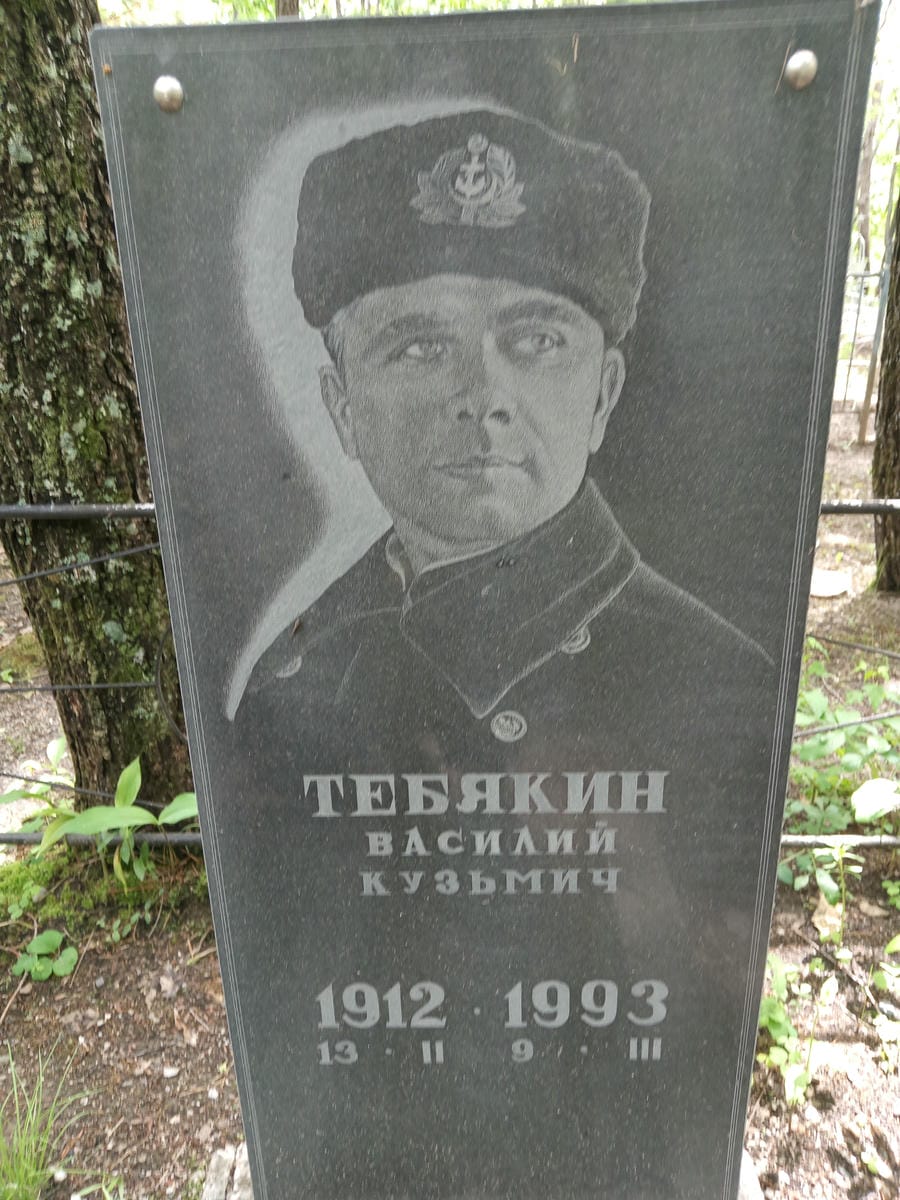Тебякин Василий Кузьмич