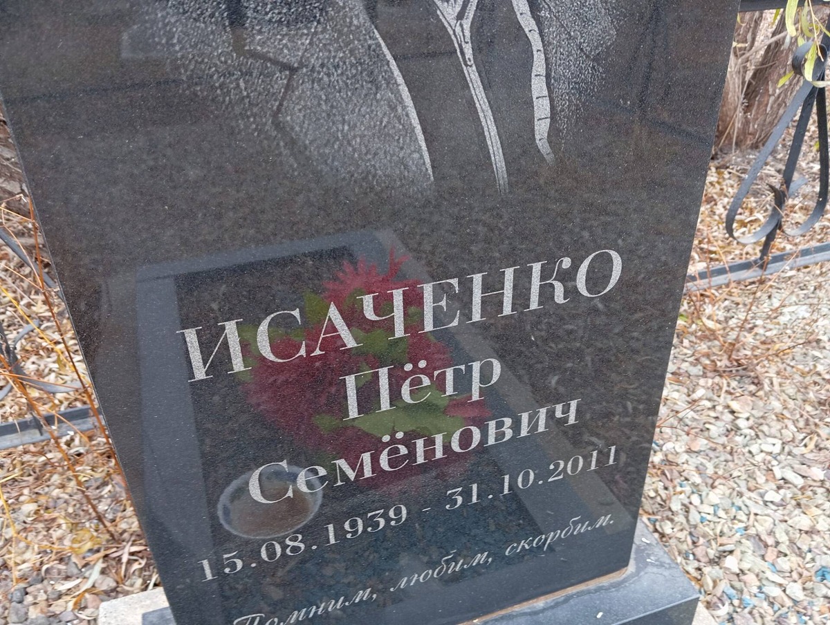 Исаченко Пётр Семёнович