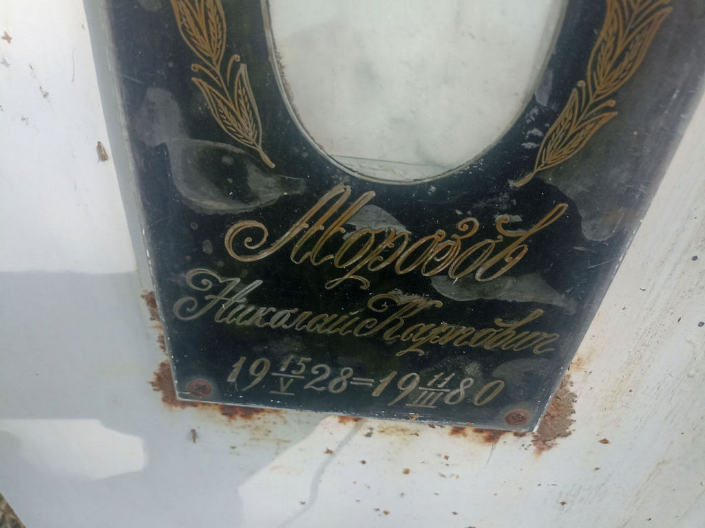 Морозов Николай Карпович
