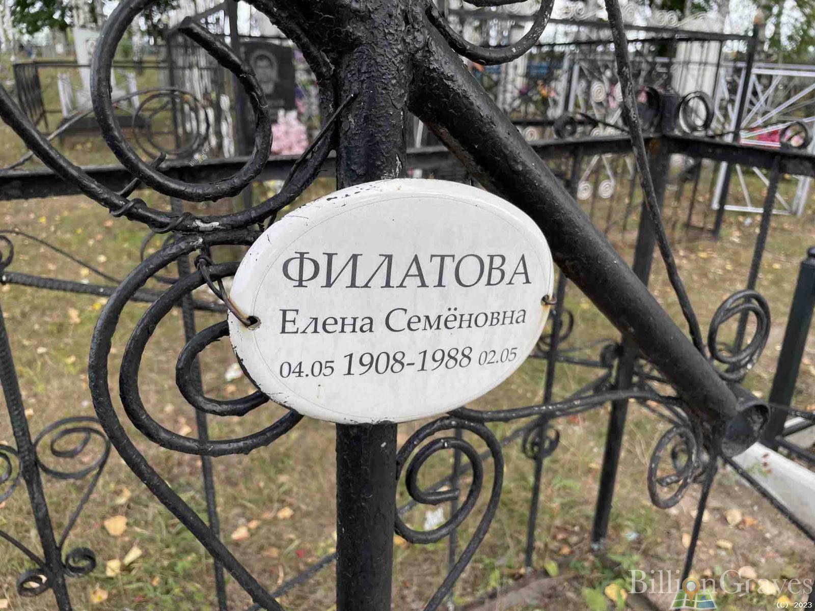 Филатова Елена Семёновна
