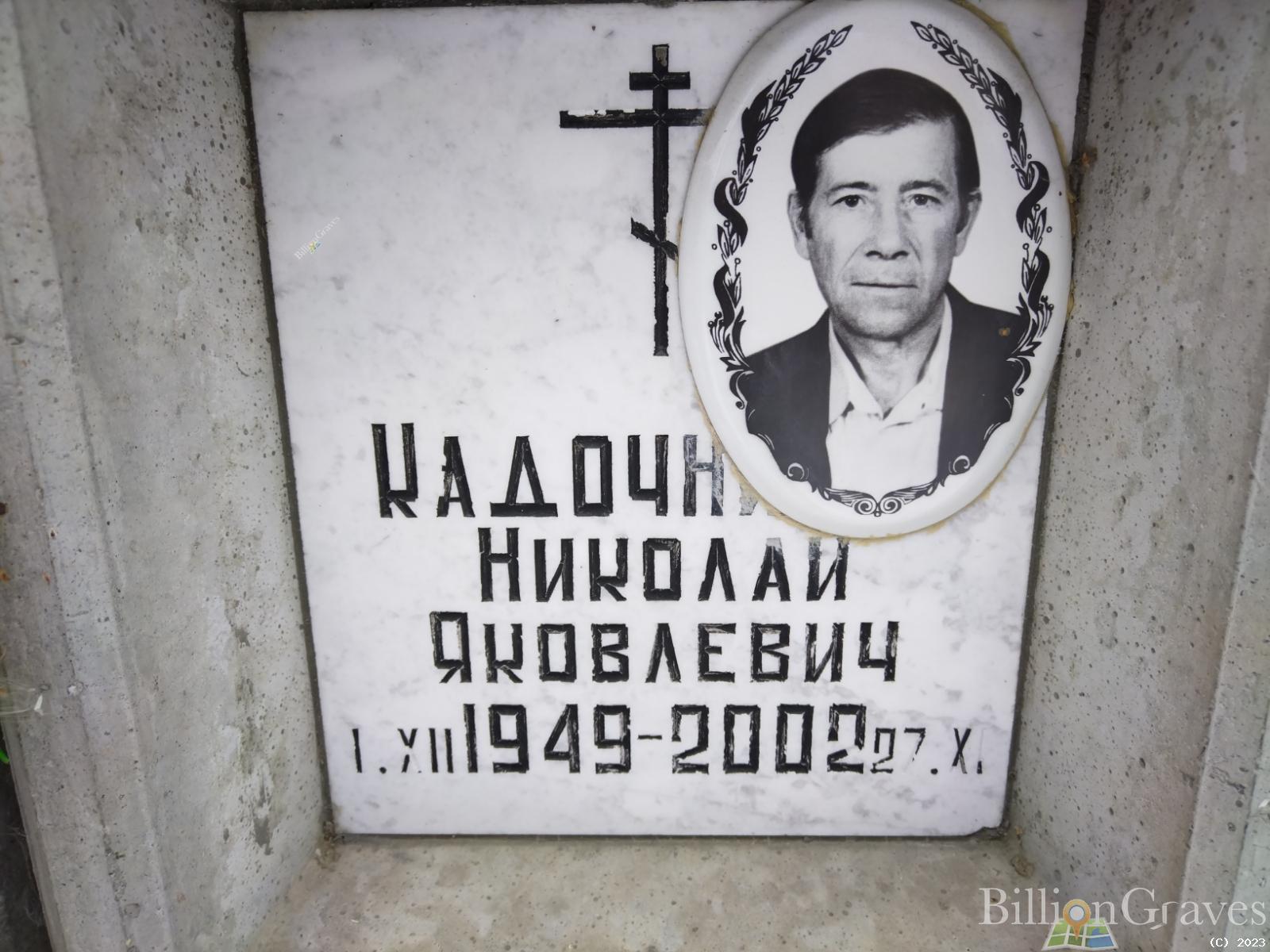 Кадочник Николай Яковлевич