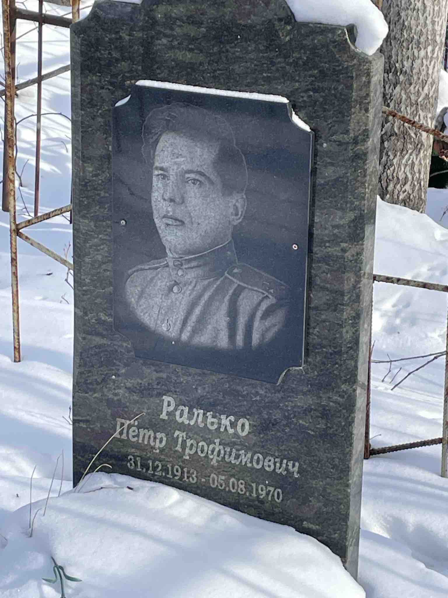 Ралько Петр Трофимович
