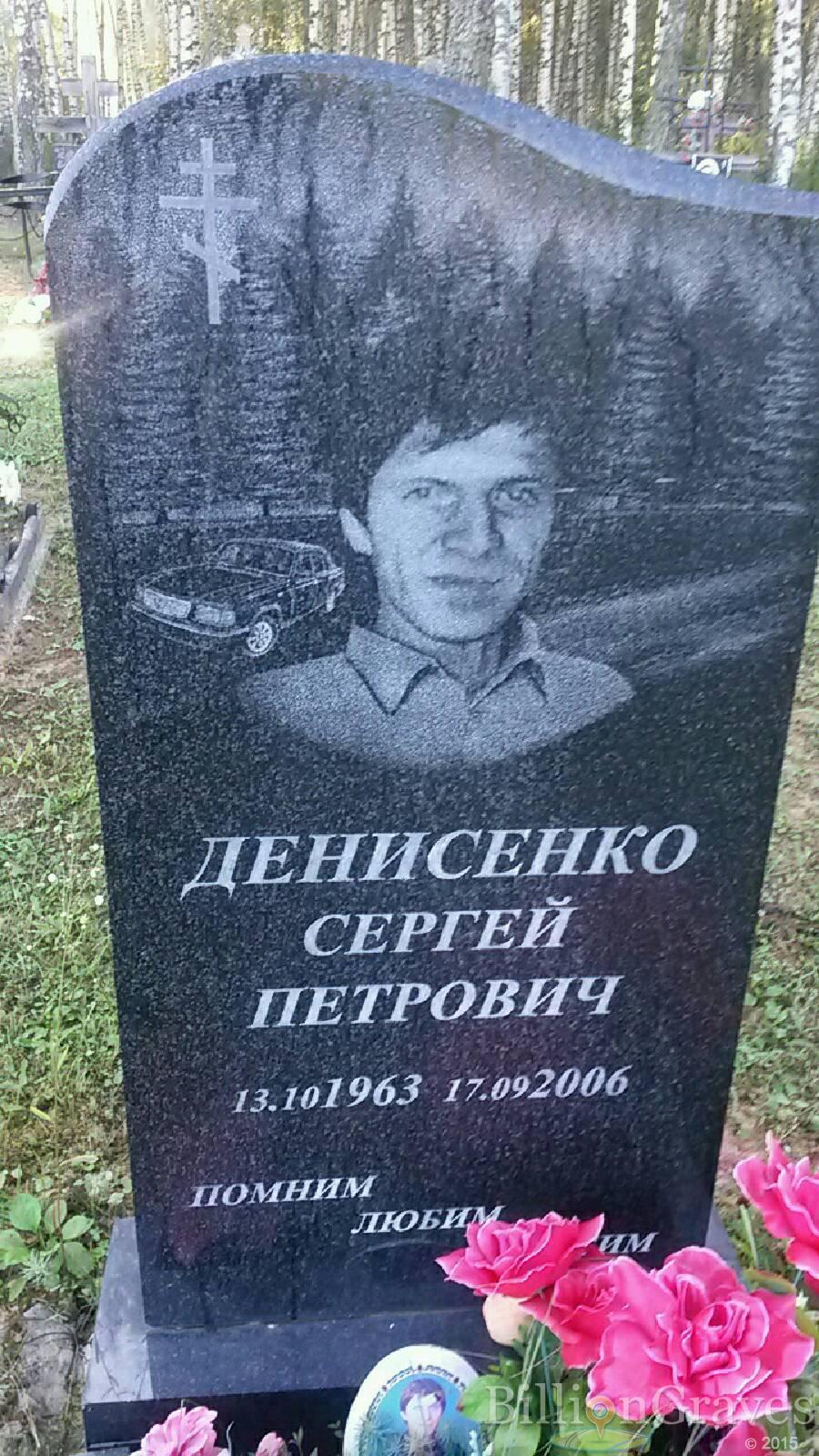 Денисенко Сергей Петрович