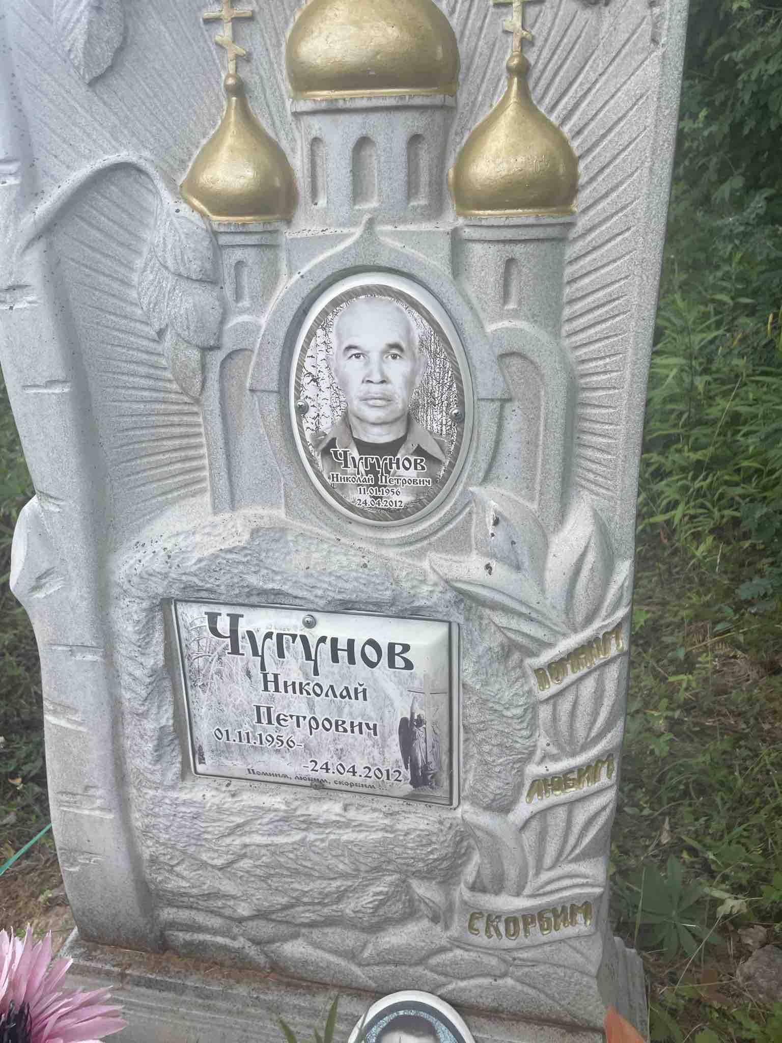 Чугунов Николай Петрович