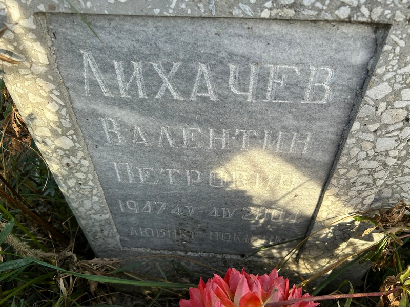 Лихачев