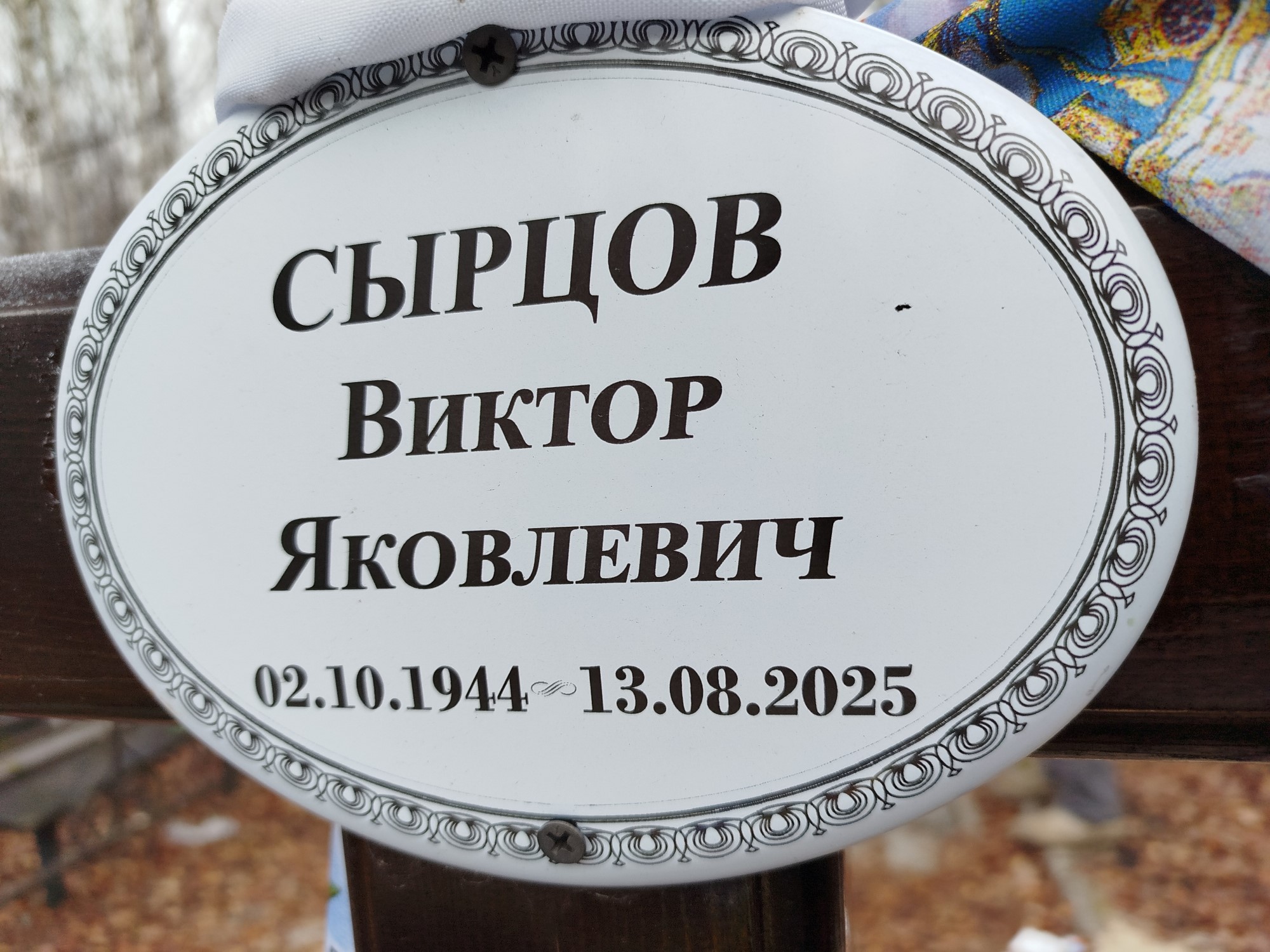 Сырцов Виктор Яковлевич