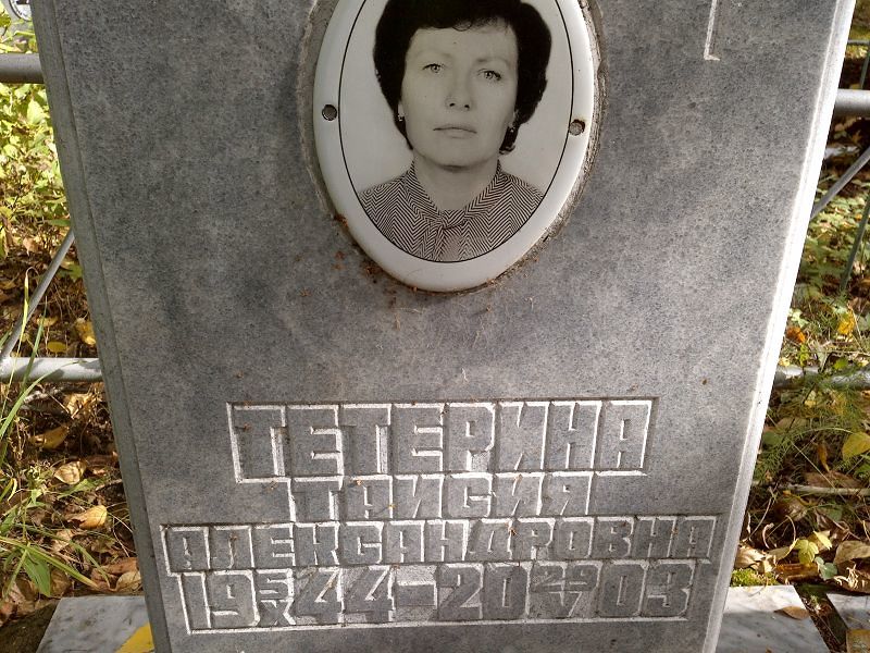 Таисия Тетерина Александровна