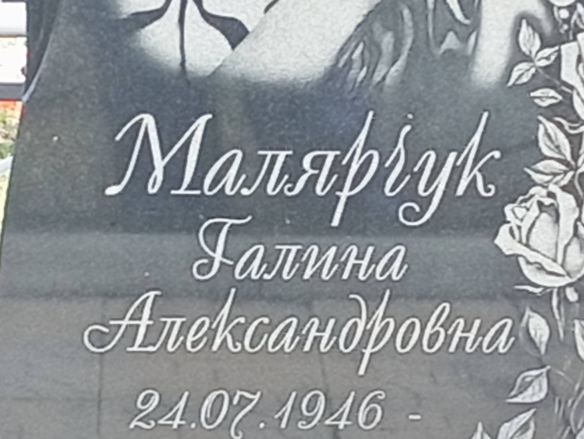 Малярчук Галина Александровна