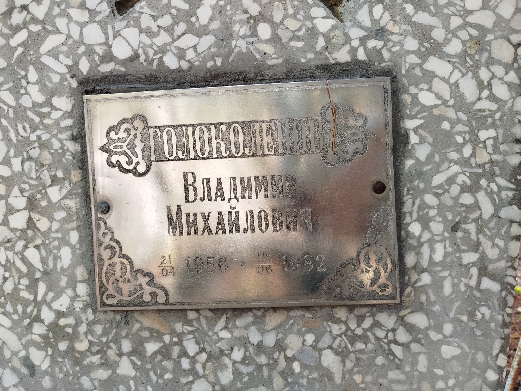 Голоколенов Владимир Михайлович